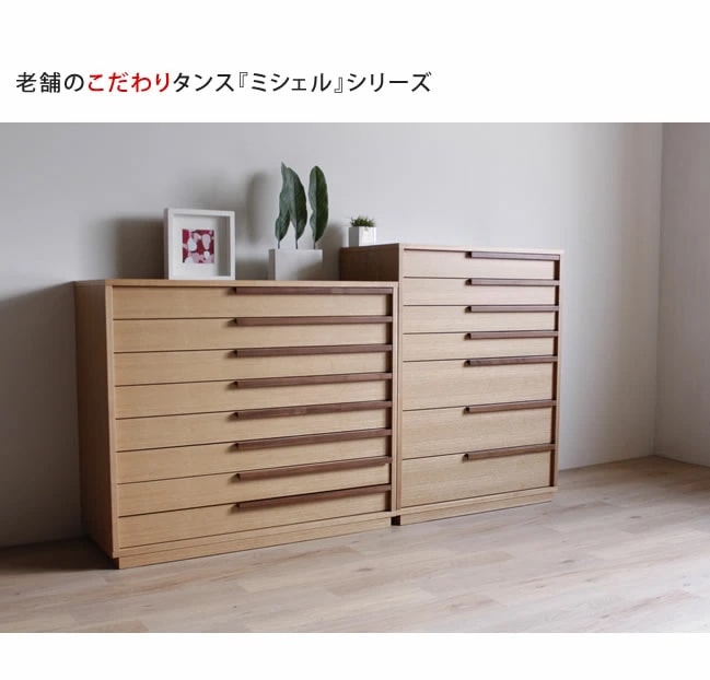 箪笥 日本製 着物たんす 箪笥 ミシェル105-8段 浅引き箪笥 | 収納家具