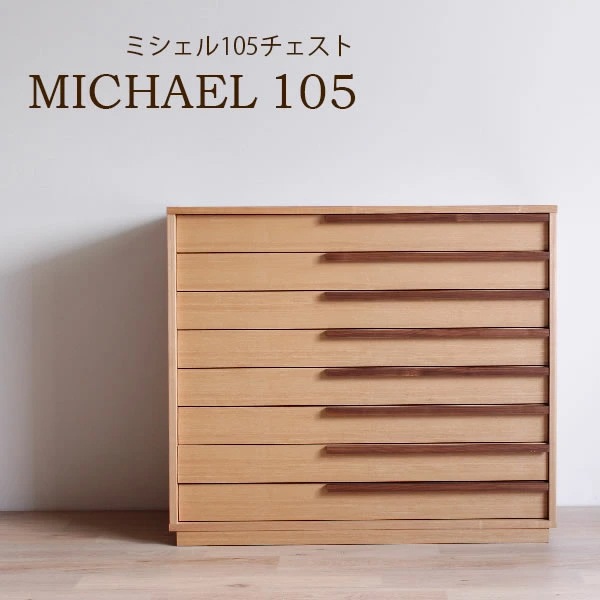 日本製 着物たんす 箪笥 ミシェル105-8段 浅引き箪笥 | 収納家具