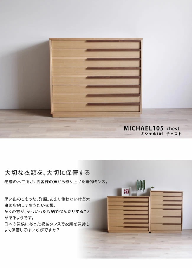 箪笥 日本製 着物たんす 箪笥 ミシェル105-8段 浅引き箪笥 | 収納家具