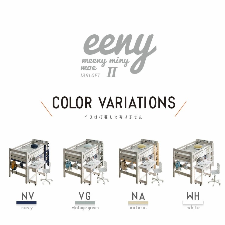 ロフトベッド イーニー MidⅡ Desk+60Shelf