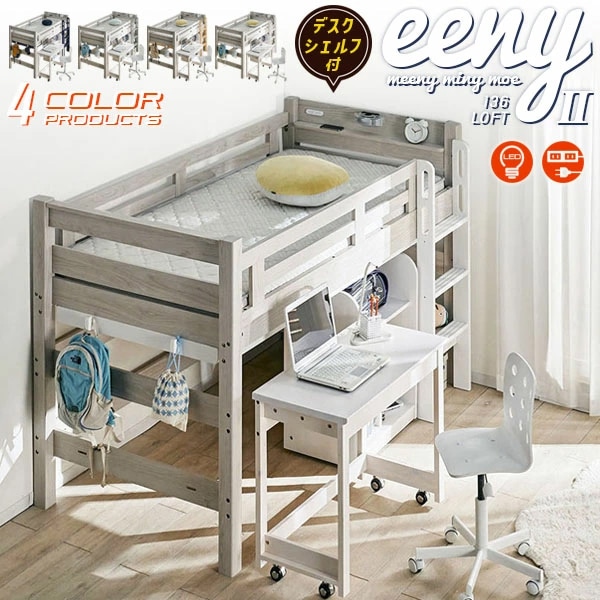 ロフトベッド イーニー MidⅡ Desk+60Shelf