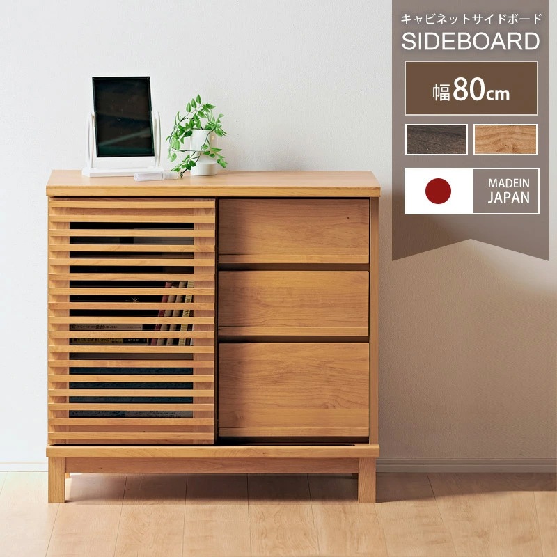 アナザー 80サイドボード キャビネット リビングボード