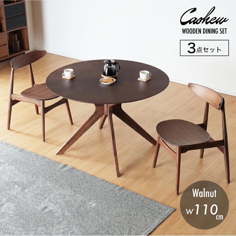 カシュー110 丸 ダイニング 3点セット ダイニングテーブルセット