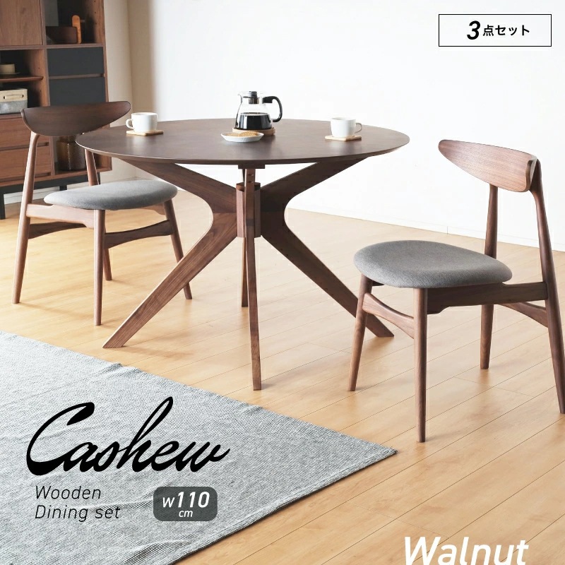 カシュー110 丸 ダイニング 3点セット ダイニングテーブルセット