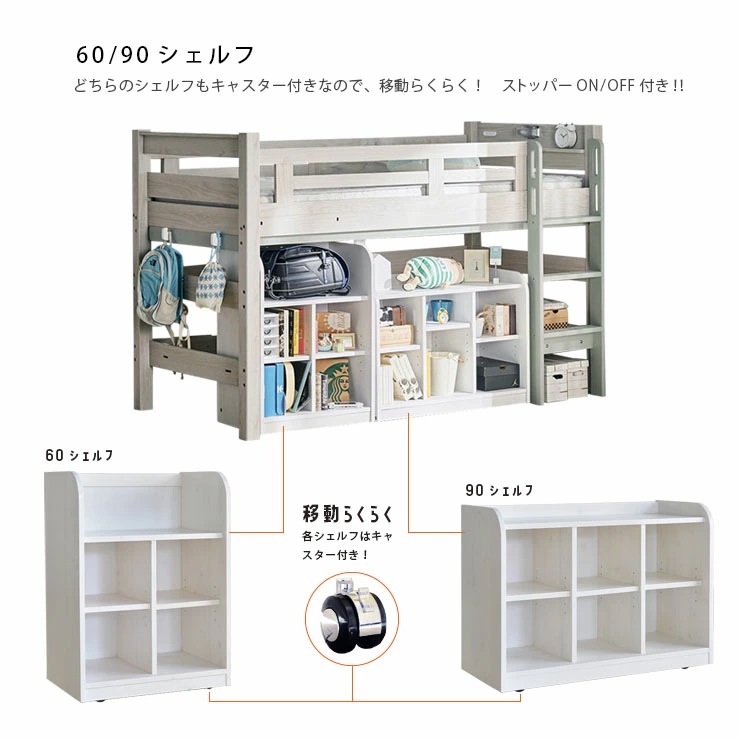ロフトベッド イーニー MidⅡ 60Shelf+90Shelf
