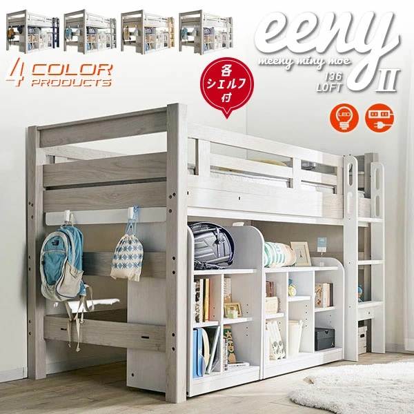 ロフトベッド イーニー MidⅡ 60Shelf+90Shelf