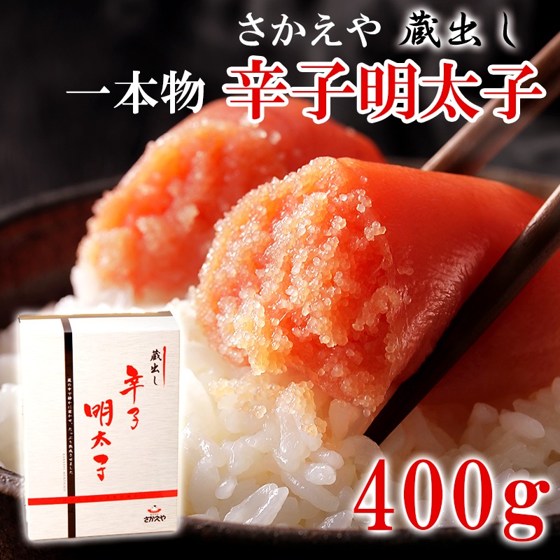 さかえや 辛子明太子 一本物 400g 明太子 福岡 からし明太子 辛子めんたいこ めんたいこ たらこ 海鮮 食品 ギフト 贈答 母の日 父の日 敬老の日 お中元 御中元 お歳暮 プレゼント