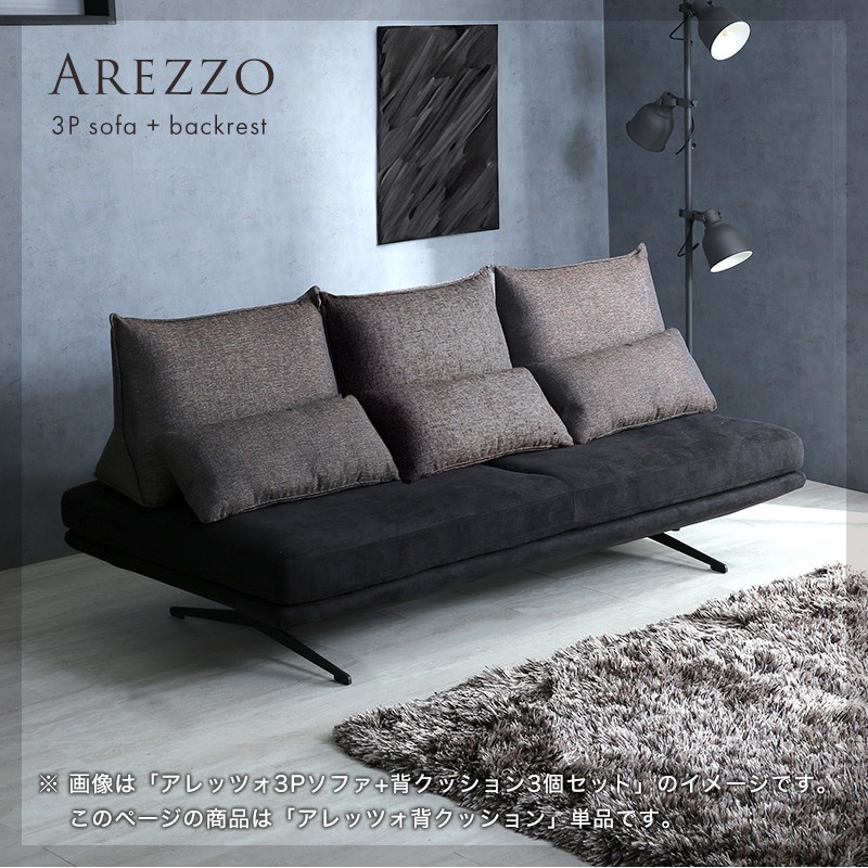 アレッツォ(ベストリー)背クッション | チェア・ソファ | 家具通販