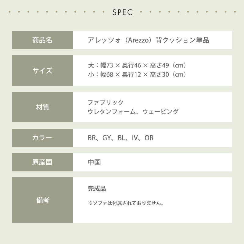 アレッツォ(ベストリー)背クッション