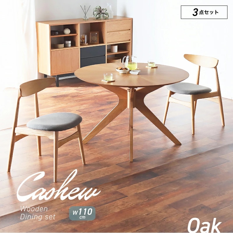 カシュー110 丸 ダイニング 3点セットダイニングテーブルセット