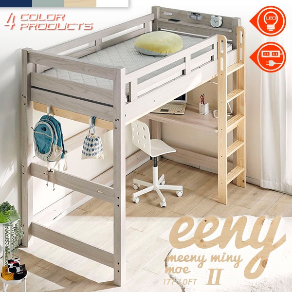 イーニー LOFT High II | ベッド,ロフトベッド | 家具通販 KAGUWORLD