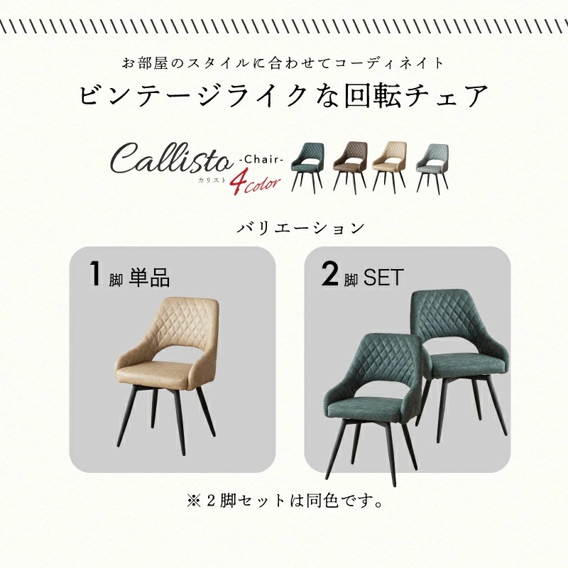 カリストチェア 1脚 2脚