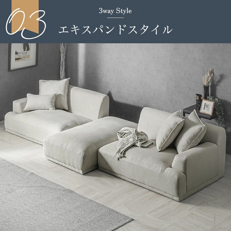 キャロル(シェルビー)3WAYカウチソファ