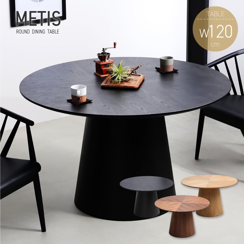メティス 矢貼 120丸テーブル 円形 ダイニングテーブル 幅120cm