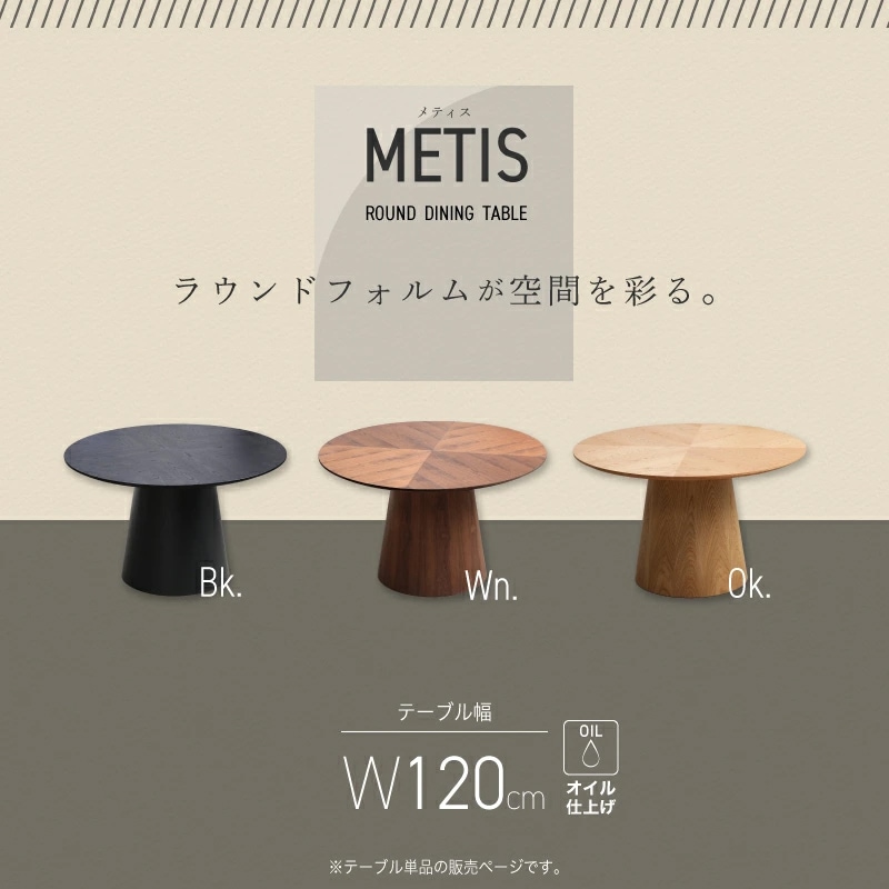 メティス 矢貼 120丸テーブル 円形 ダイニングテーブル 幅120cm