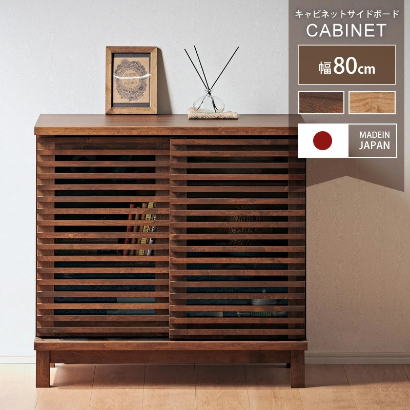 アナザー 80キャビネット(スライド扉) サイドボード 幅80 日本製