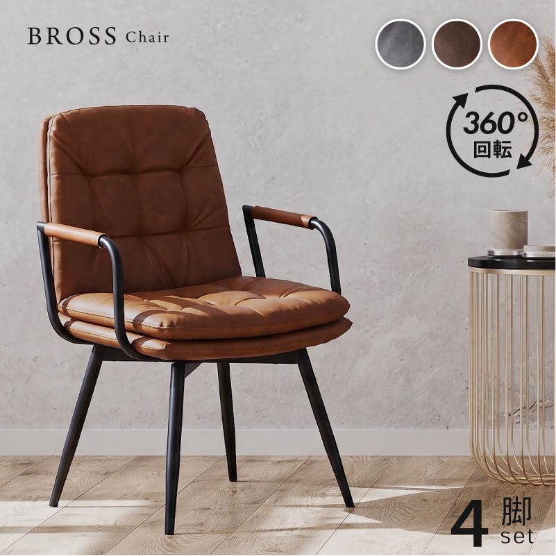 ダイニングチェア セット 回転式 4脚 肘付 北欧 レザー調 PUレザー 回転椅子 回転チェアー デスクチェア ダイニング用 チェア イス おしゃれ モダン ブロス
