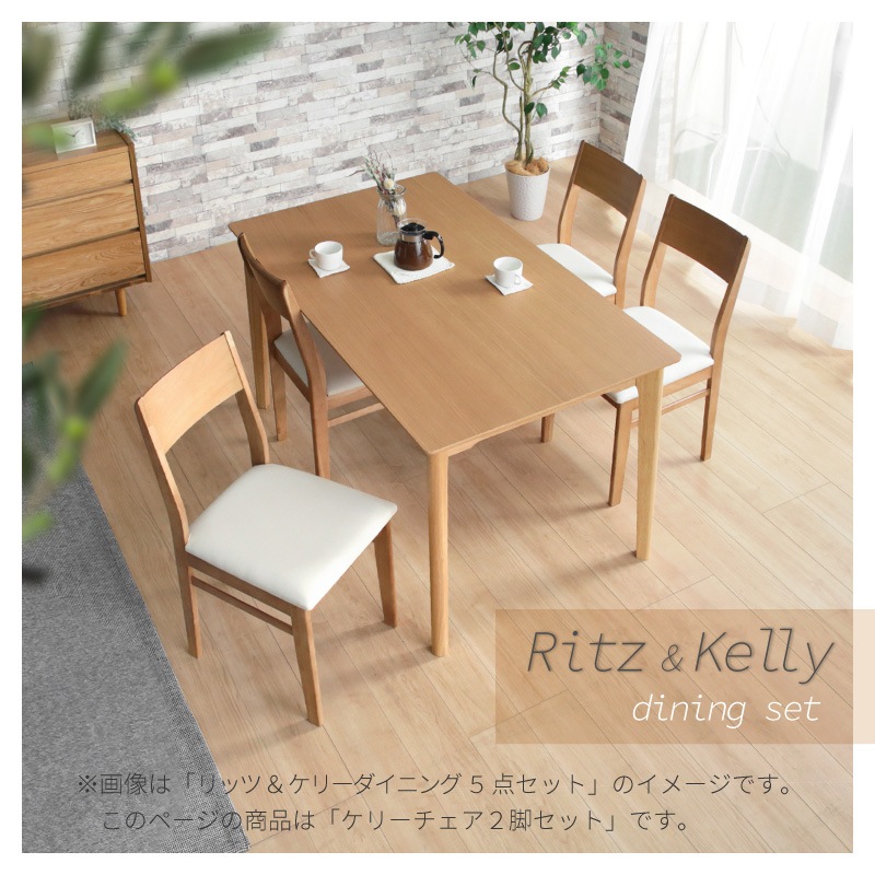 ダイニングチェア ケリーチェア 2脚セット