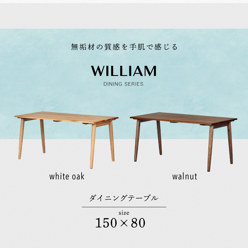 ウィリアム 150テーブル 単品 | すべての商品 | 家具通販 KAGUWORLD