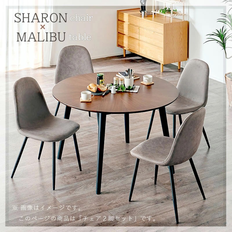 シャロン チェア2脚セット ダイニングチェア | チェア・ソファ | 家具