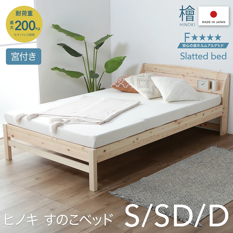 ヒノキ 宮付きベッド 日本製 棚コンセント付 シングル シングル