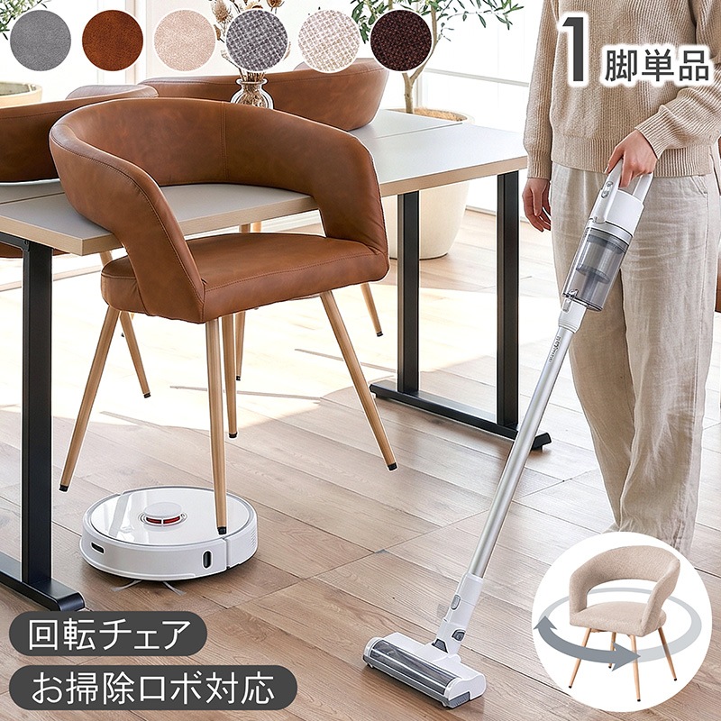ダイニングチェア 回転 1脚 肘付き 椅子 お掃除ロボット対応 回転式 北欧 PVC ファブリック スチール ハンギング クルリ