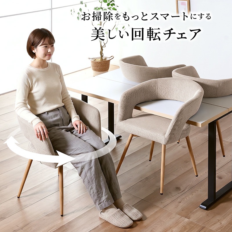 ダイニングチェア 回転 1脚 肘付き 椅子 お掃除ロボット対応 回転式 北欧 PVC ファブリック スチール ハンギング クルリ