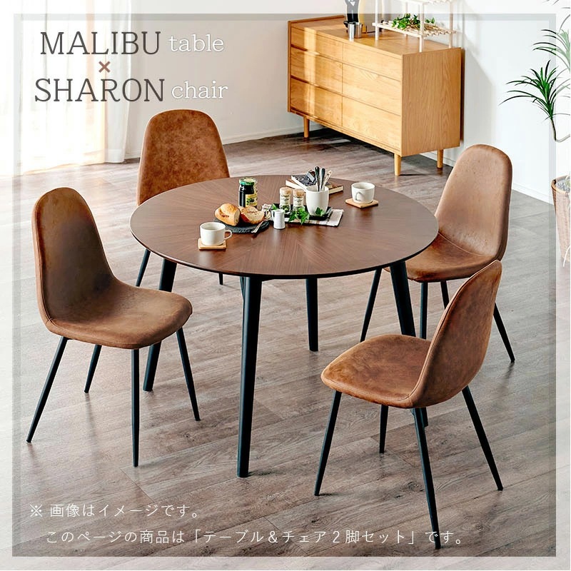 マリブ 110丸テーブル&シャロン(マロンⅢ)チェア ダイニング3点セット ダイニングセット 
