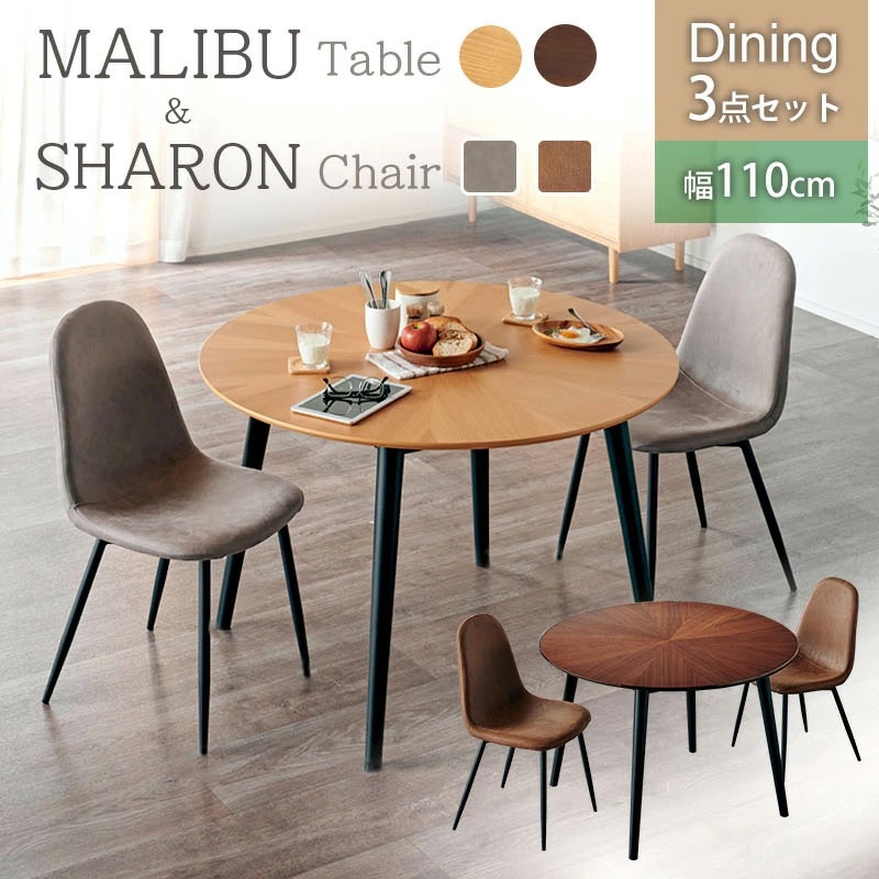 マリブ 110丸テーブル&シャロン(マロンⅢ)チェア ダイニング3点セット ダイニングセット 