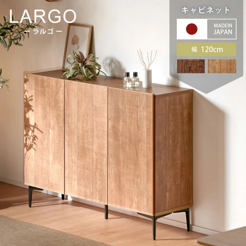 日本製 ラルゴ 120サイドボード キャビネット