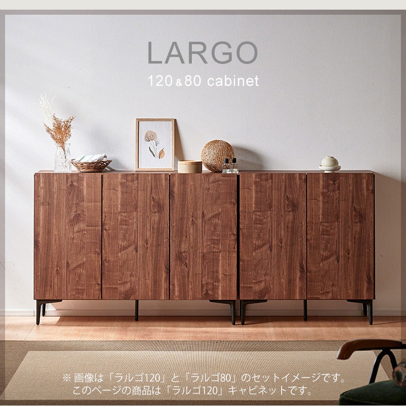 日本製 ラルゴ 120サイドボード キャビネット