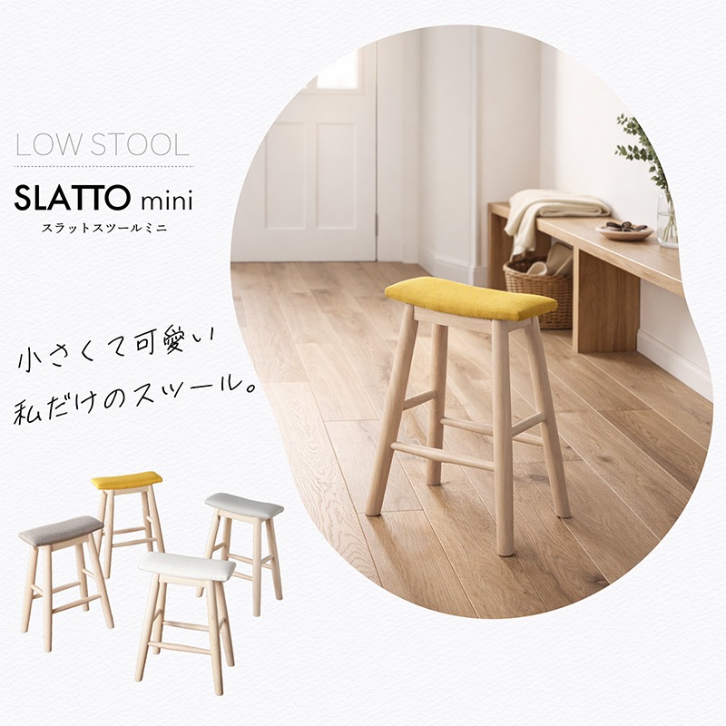 スラットスツール ミニ