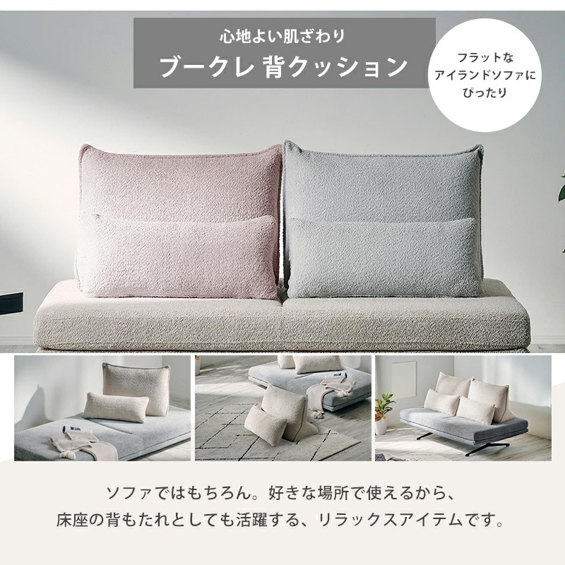 コロレ(ブークレー)背クッション | チェア・ソファ | 家具通販