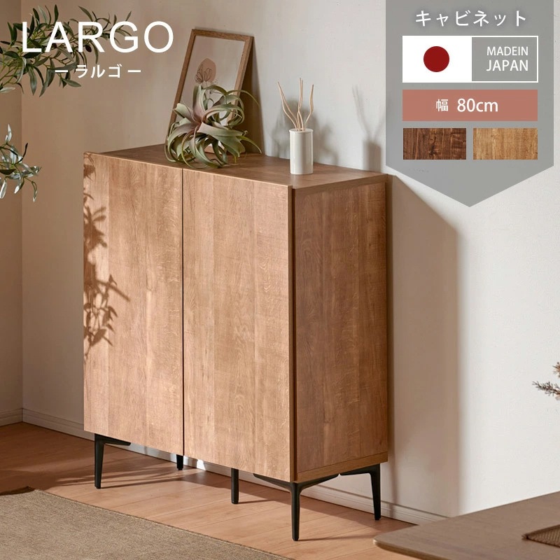 ラルゴ 80サイドボード キャビネット チェスト | 収納家具 | 家具通販