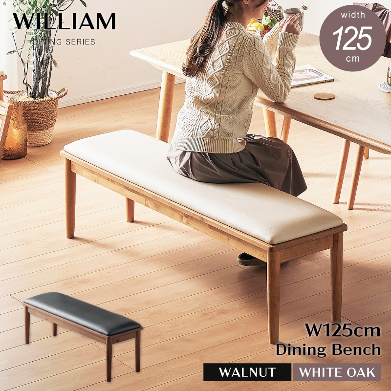 ダイニングベンチ ウィリアム 125ベンチ 単品 | すべての商品 | 家具