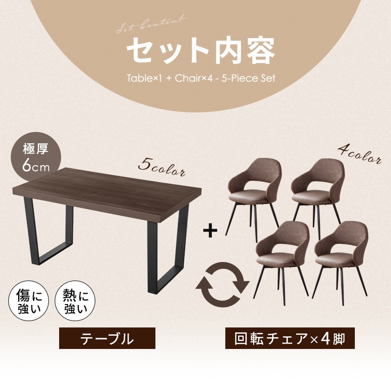 ジュピター＆ネクト回転チェア 140ダイニング5点セット