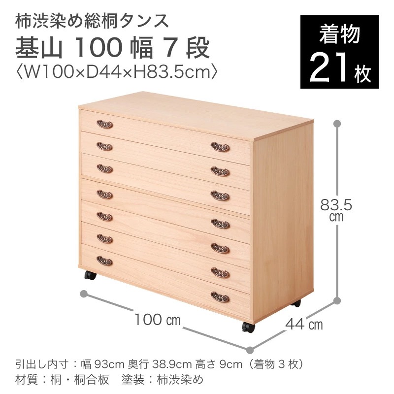 日本製 柿渋染め総桐チェスト 幅100cm キャスター付 7段 桐たんす 桐タンス 桐箪笥 7段