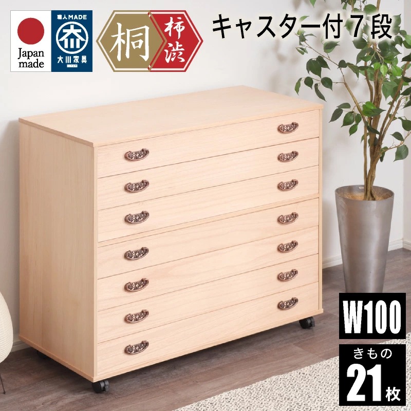 日本製 柿渋染め総桐チェスト 幅100cm キャスター付 7段 桐たんす 桐タンス 桐箪笥 7段