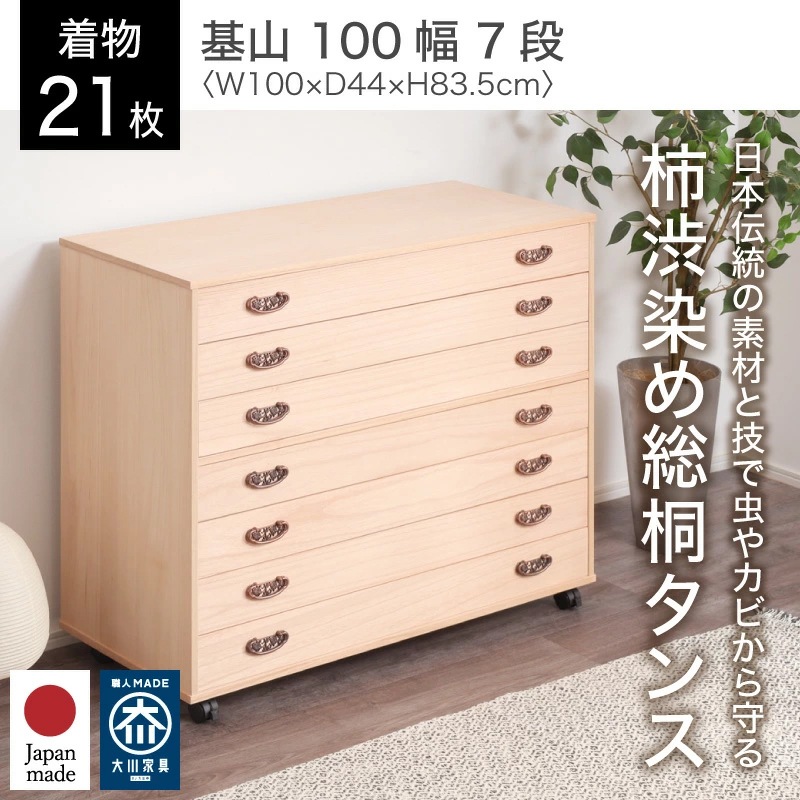 日本製 柿渋染め総桐チェスト 幅100cm キャスター付 7段 桐たんす 桐タンス 桐箪笥 7段