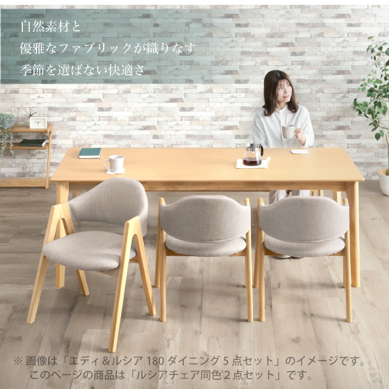 ルシアチェア2脚セット