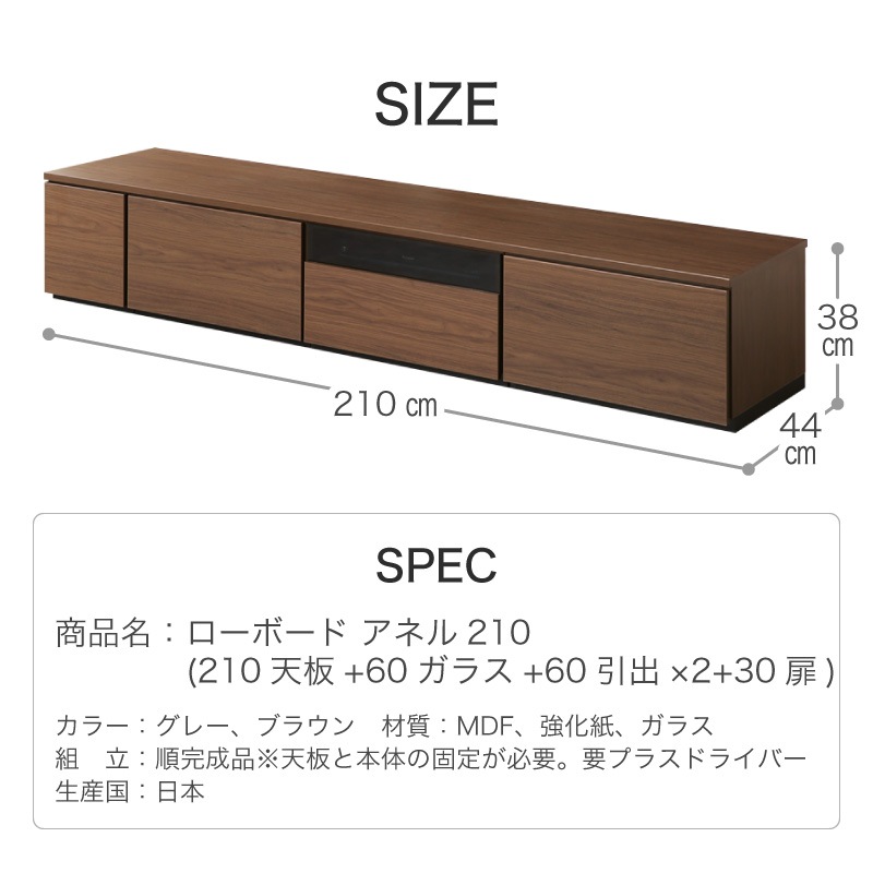 日本製 ローボード アネル210 日本製 国産 組み合わせ自由