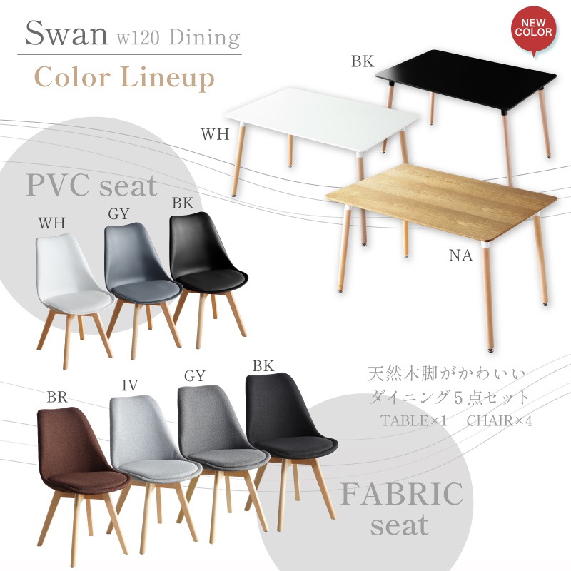 スワン120テーブル 5点セット