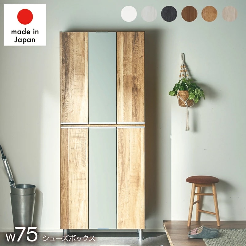 日本製 チェルシー 幅75 3点セット シューズボックス 下駄箱 靴箱