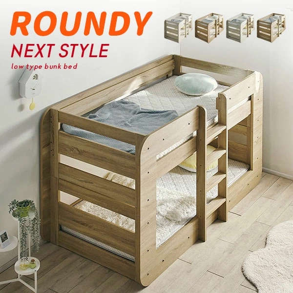 2段ベッド ラウンディ ラウンディ 二段ベッド ２段ベッド ロータイプ 耐震構造 高耐荷重 耐荷重500kg