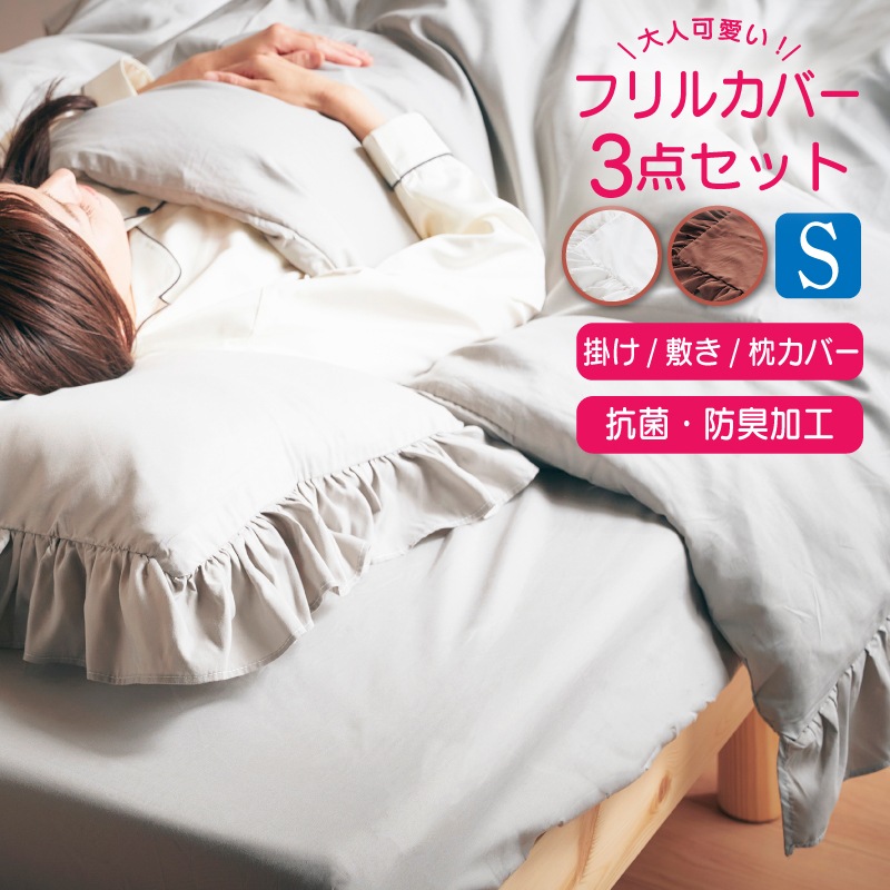 大人可愛いフリルカバー3点セット | ふとん・枕・その他寝具