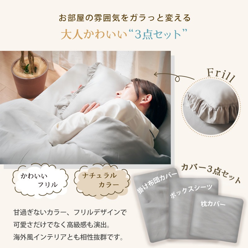 大人可愛いフリルカバー3点セット