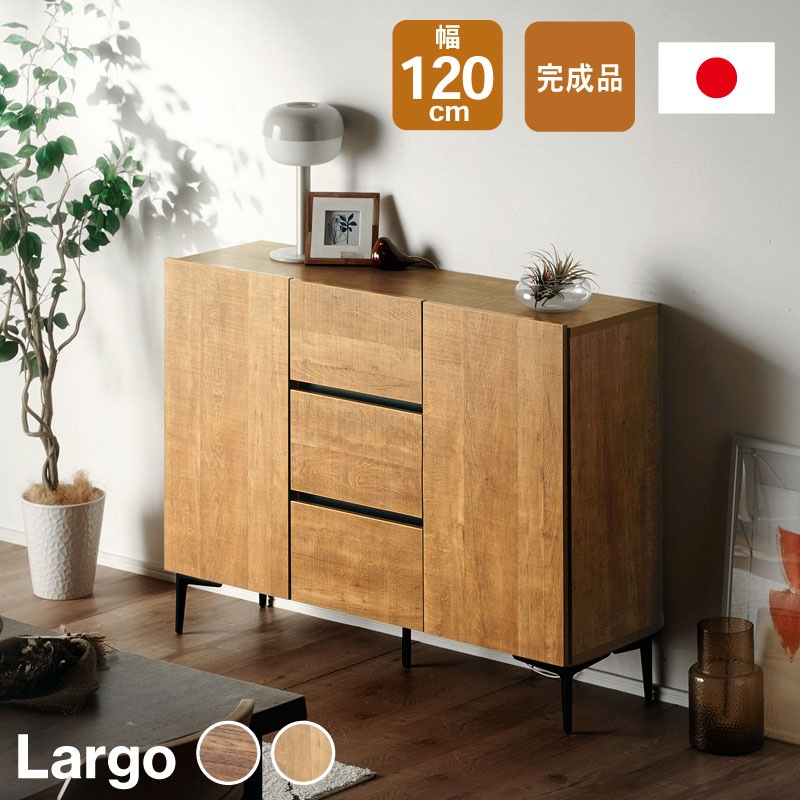 日本製 ラルゴ 120ドア引き出し キャビネット サイドボード チェスト