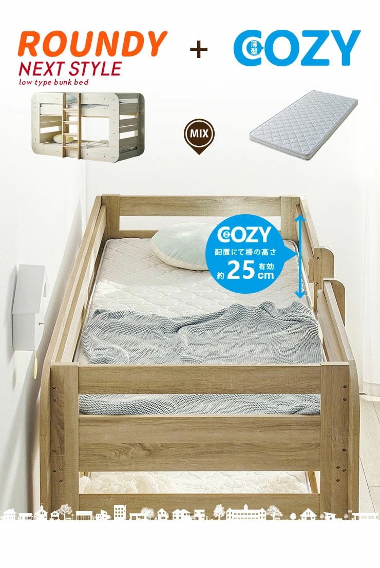 2段ベッド ラウンディ+薄型COZY 2枚 ロータイプ マットレスセット 耐荷重500kg