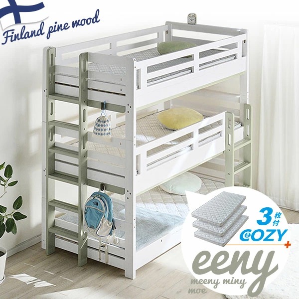 3段ベッド イーニー COZY マットレス付