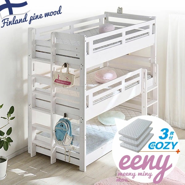 3段ベッド イーニー COZY マットレス付